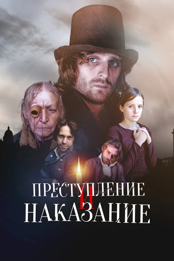 Преступление и наказание - постер сериала